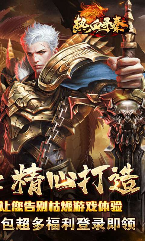 热血寻秦（散人攻速三职业）1