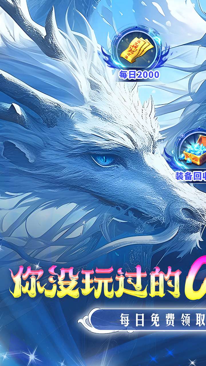仙侠神域（0.1折官方免费版）0