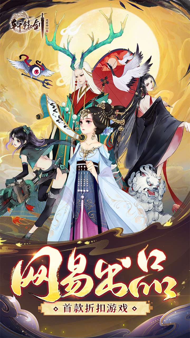 轩辕剑龙舞云山（网易出品折扣游戏）0