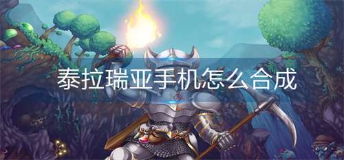 泰拉瑞亚手机怎么做 泰拉瑞亚手机合成表一览