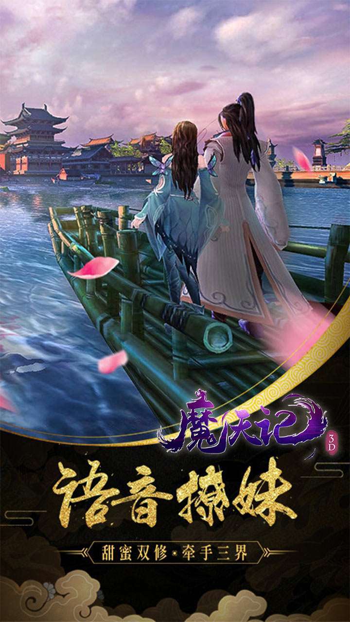 魔天记3D（真充超爽版）3