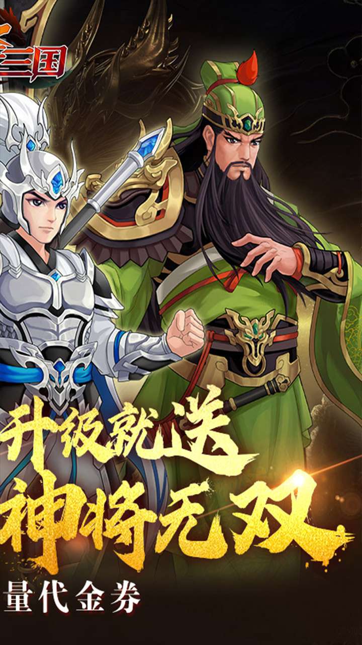 武圣三国（0.1折内置免费代金券）1