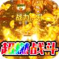 侠义九州（爆爽切割）