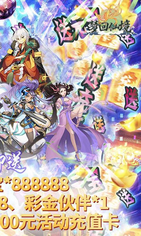 梦回仙境（ GM送真充）H51