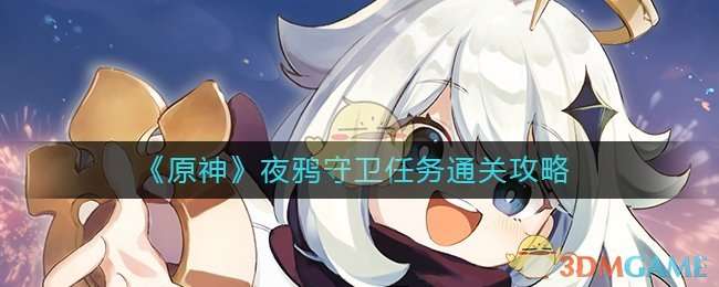 《原神》夜鸦守卫任务通关攻略