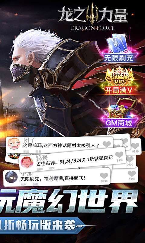 龙之力量（0.1折扣服）安卓版1