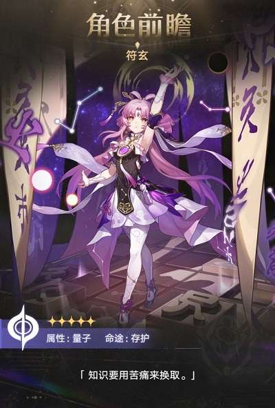 《崩坏：星穹铁道》公开新角色“符玄”角色前瞻