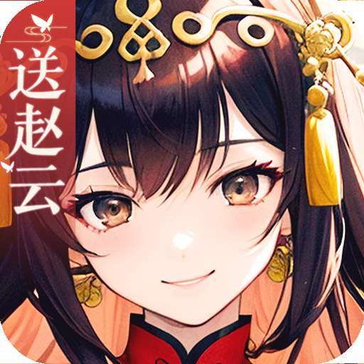 天天迷城（送赵云）
