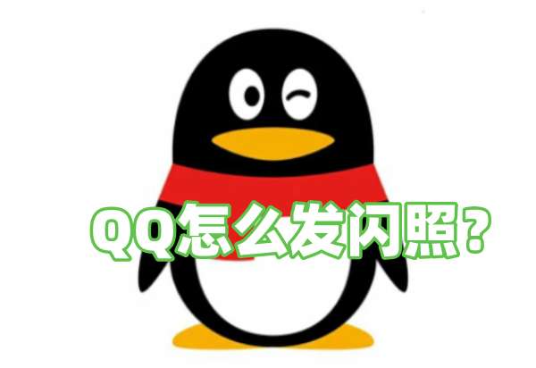 QQ怎么发闪照？QQ发闪照的步骤