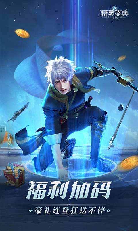 精灵盛典：黎明(极速发育版)2