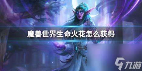 "魔兽世界生命火花获取方法"