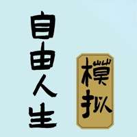 自由人生模拟：高自由度人生体验ios版