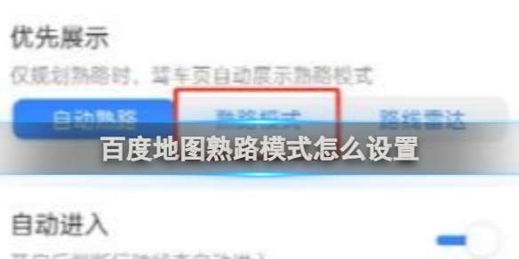 百度地图熟路模式怎么设置 百度地图熟路模式设置方法
