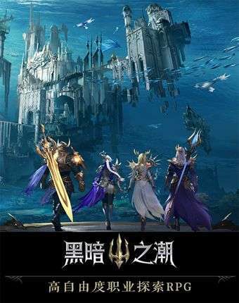 黑暗之潮：契约(全新版本)3