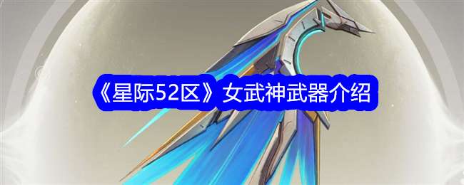 《星际52区》女武神武器介绍