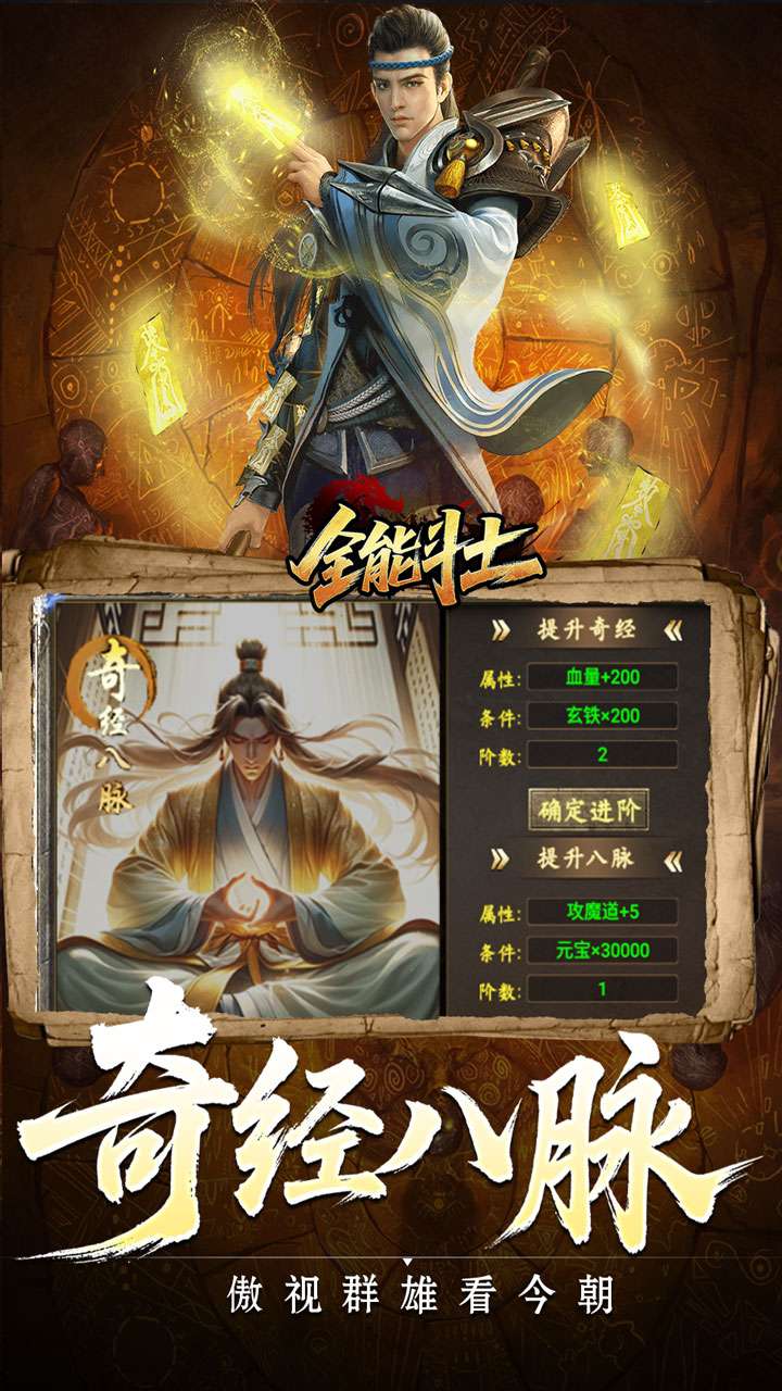 全能斗士（异法奇经八脉）4