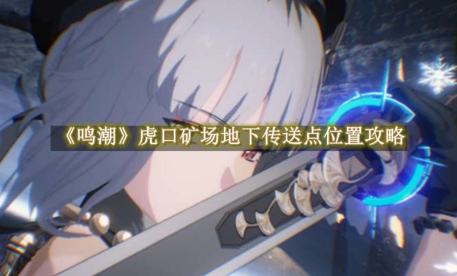 《鸣潮》虎口矿场地下传送点位置攻略