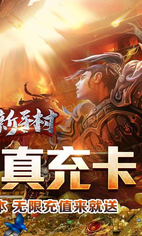 热血新手村（爽爆无限送真充）1
