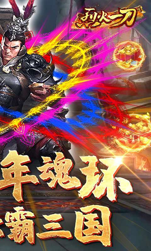 烈火一刀（魂环元素版）1