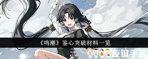 鸣潮鉴心突破材料一览