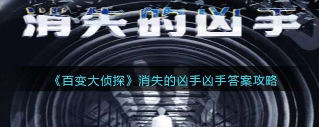 《百变大侦探》消失的凶手凶手答案攻略