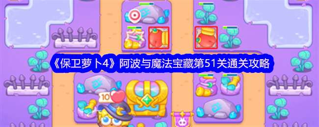 《保卫萝卜4》阿波与魔法宝藏第51关通关攻略