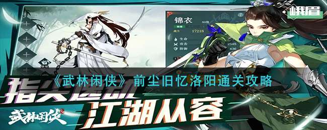 《武林闲侠》前尘旧忆洛阳通关攻略