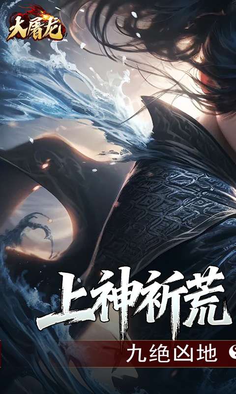 大屠龙(玄蛮量劫爆爆爆)0