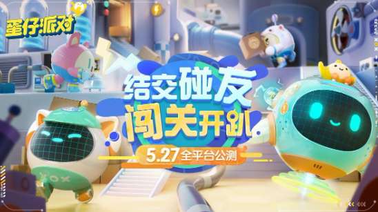 蛋仔派对什么时候上线 5月27日蛋仔派对公测时间来啦