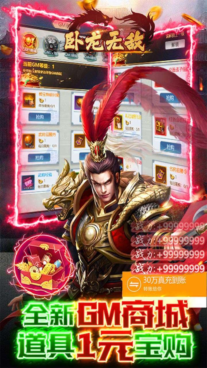 卧龙无敌（GM刷充金手指）-BT4