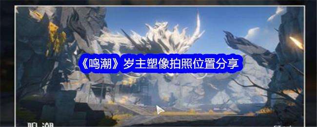鸣潮岁主塑像拍照位置分享