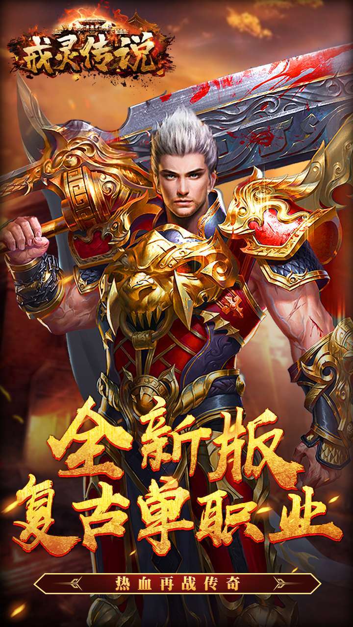 戒灵传说（单职高爆）0