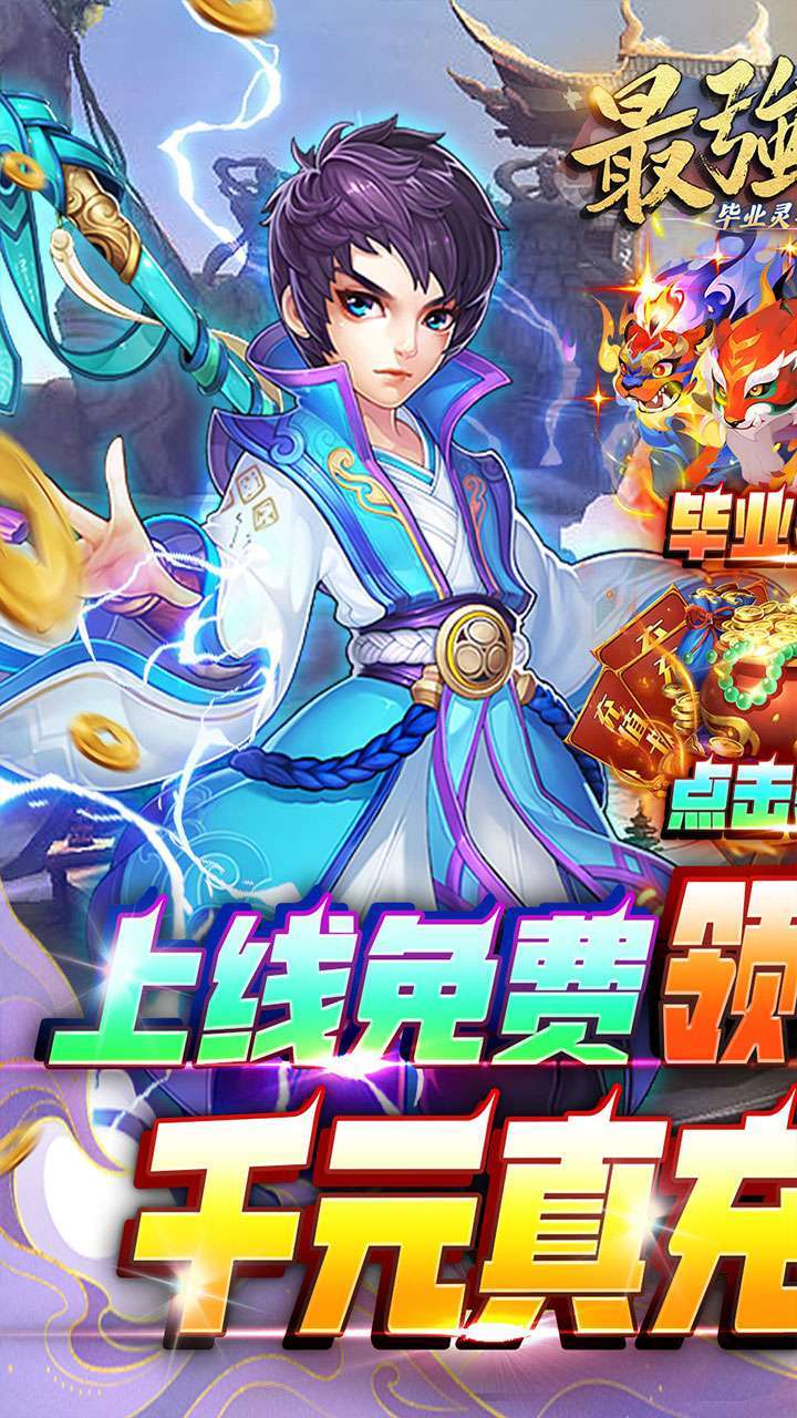 最强战兵（毕业灵兽挖呀挖）0