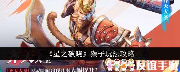 星之破晓猴子玩法攻略