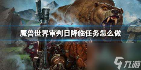 "魔兽世界审判日降临任务流程攻略"