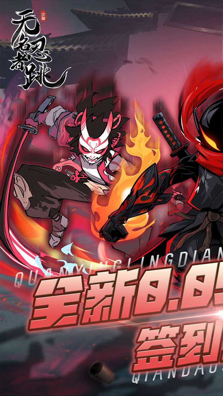 无名忍者跳（0.05折）0
