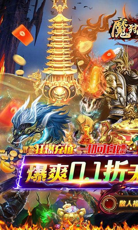 魔狩战纪（0.1折零氪超速爽爆充）0
