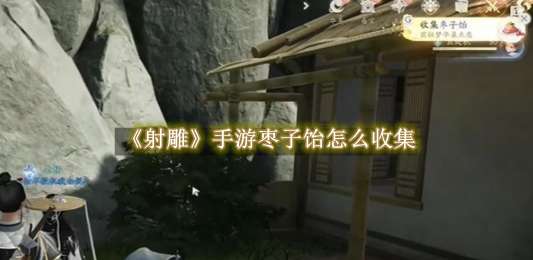 《射雕》手游枣子饴怎么收集