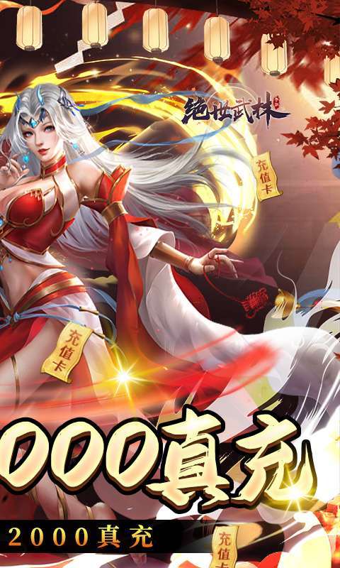 绝世武林（日领2000真充）1