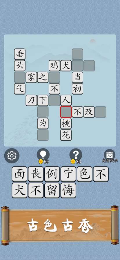 成语猜猜ios版3