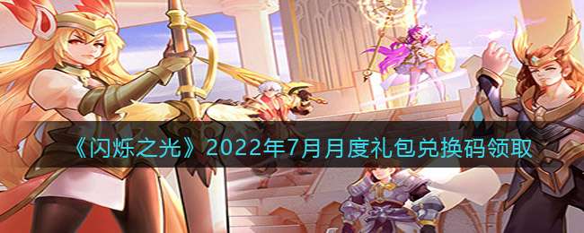 《闪烁之光》2022年7月月度礼包兑换码领取