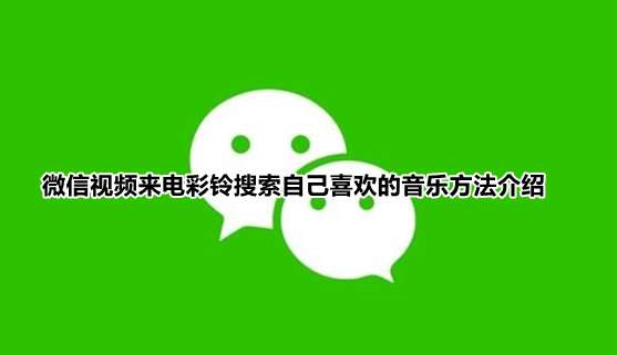 微信来电铃声如何搜索歌曲