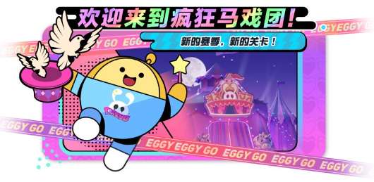 蛋仔派对主题关卡攻略 疯狂马戏团全新关卡玩法介绍