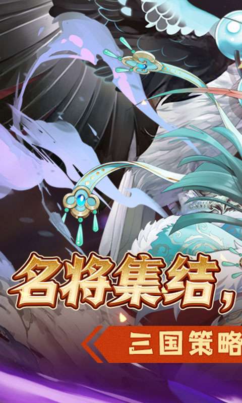 萌妖来袭(三国保卫战)0