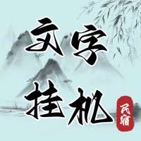 文字挂机民宿ios版