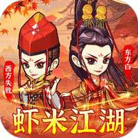 小虾米闯江湖(送如来神掌无限充)