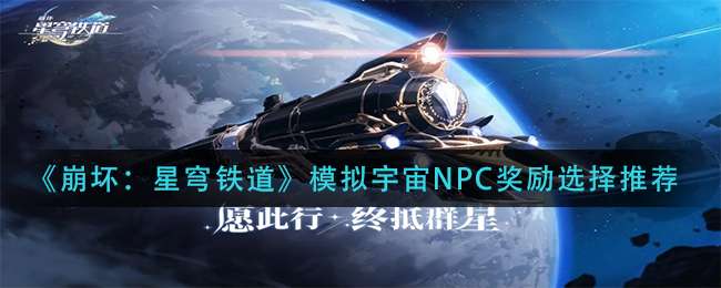 《崩坏：星穹铁道》模拟宇宙NPC奖励选择推荐