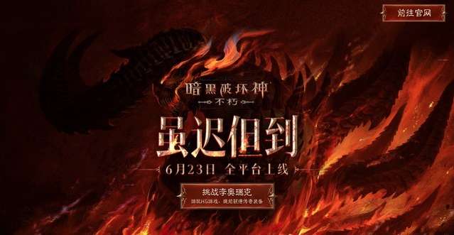 暗黑破坏神不朽公测 暗黑破坏神不朽上线时间最新消息