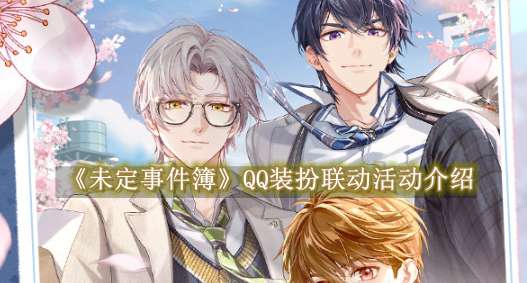 《未定事件簿》QQ装扮联动活动介绍