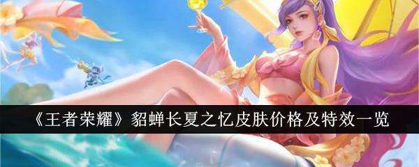 王者荣耀貂蝉长夏之忆皮肤价格及特效 一览